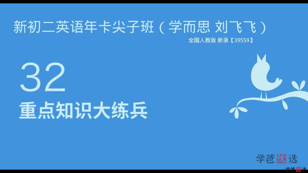 图片[3]-【001447】【初中英语】刘飞飞：初二英语目标尖子班（人教版）-学爸优选