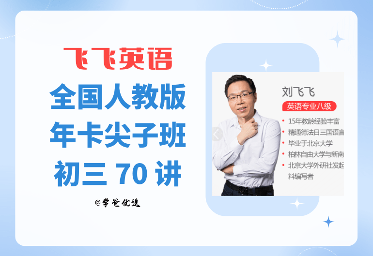 【001448】【初中英语】刘飞飞：初三英语目标尖子班（人教版）-学爸优选