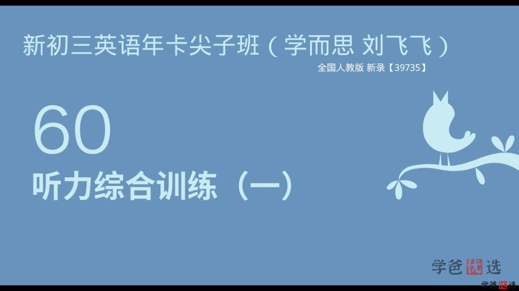 图片[2]-【001448】【初中英语】刘飞飞：初三英语目标尖子班（人教版）-学爸优选