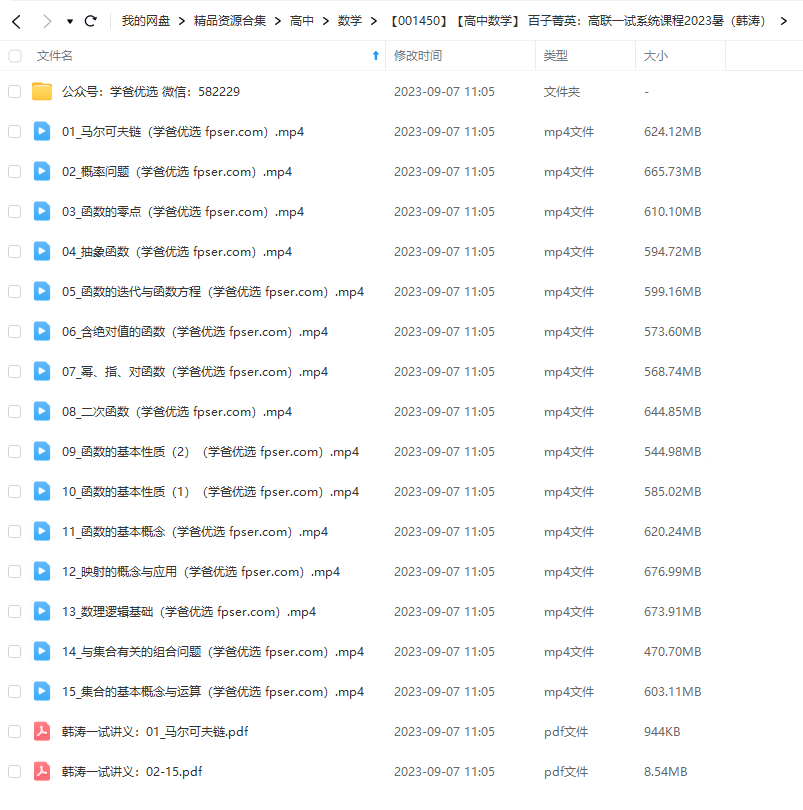 图片[3]-【001450】【高中数学】 韩涛：高联一试系统课程（暑）弦高九章-学爸优选