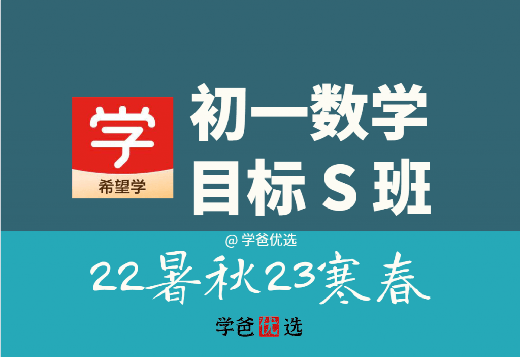 【001451】【初中数学】希望学：初一数学目标S班（朱韬）-学爸优选