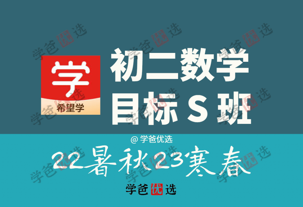 【001452】【初中数学】希望学：初二数学目标S班（董小磊）-学爸优选