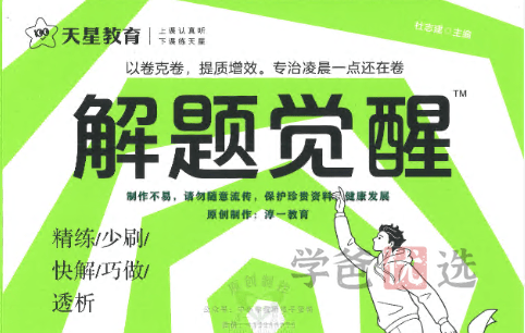 【001457】【高中综合】【资料】【免费】《天星：解题觉醒》2024新高考版-学爸优选