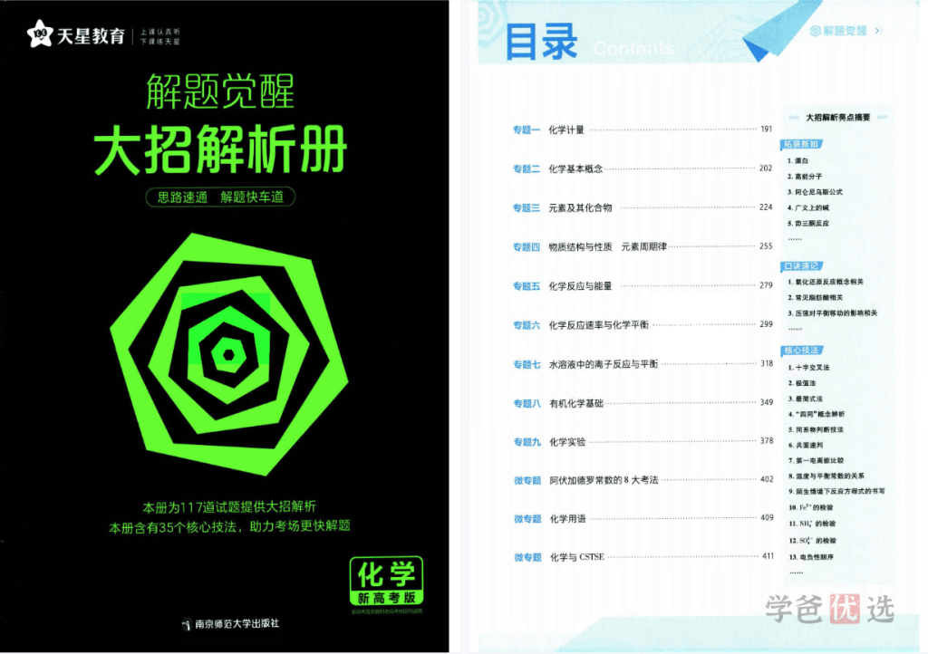 图片[8]-【001457】【高中综合】【资料】【免费】《天星：解题觉醒》2024新高考版-学爸优选