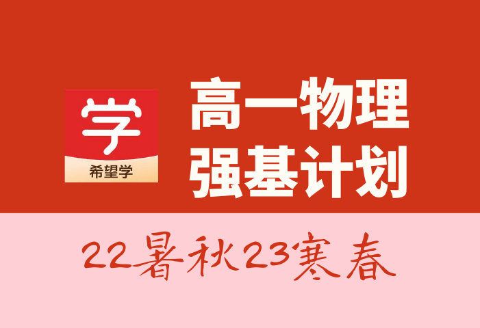 【001458】【高中物理】 希望学：高一物理强基计划班（于鲲鹏）-学爸优选