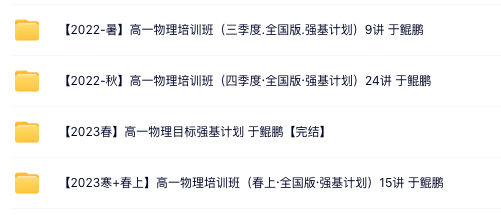 图片[2]-【001458】【高中物理】 希望学：高一物理强基计划班（于鲲鹏）-学爸优选