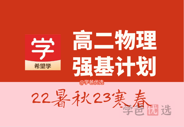 【001459】【高中物理】希望学：高二物理强基计划班（于鲲鹏）-学爸优选