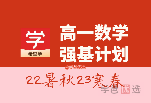 【001461】【高中数学】希望学：高一数学强基计划班（刘大权）-学爸优选