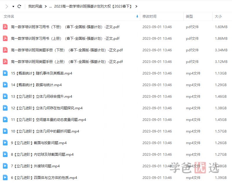 图片[3]-【001461】【高中数学】希望学：高一数学强基计划班（刘大权）-学爸优选
