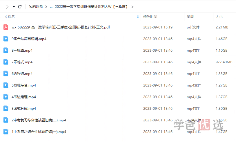 图片[5]-【001461】【高中数学】希望学：高一数学强基计划班（刘大权）-学爸优选