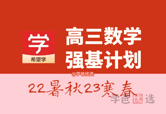 【001462】【高中数学】希望学：高三数学强基计划班（李昊伟）-学爸优选
