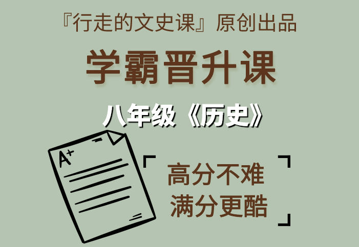 【001464】【初中历史】行走的文史课：初二历史（上册）精学课、考前冲刺课-学爸优选