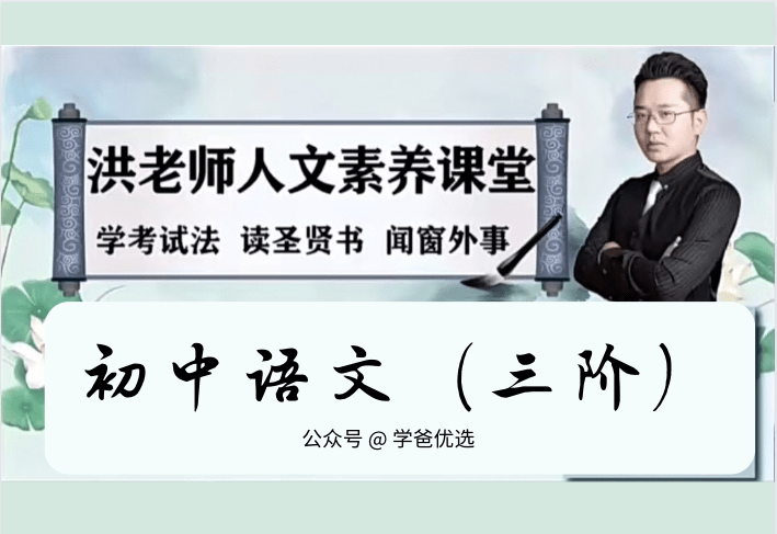 【001467】【初中语文】洪鑫洪老师：三阶语文全年班-学爸优选