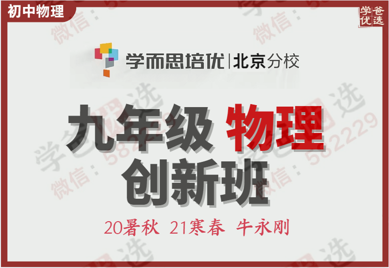 【001469】【初中物理】学而思：初三物理创新班（秋寒春）牛永刚-学爸优选