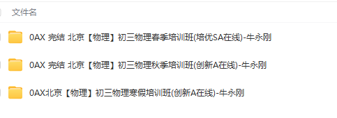 图片[6]-【001469】【初中物理】学而思：初三物理创新班（秋寒春）牛永刚-学爸优选
