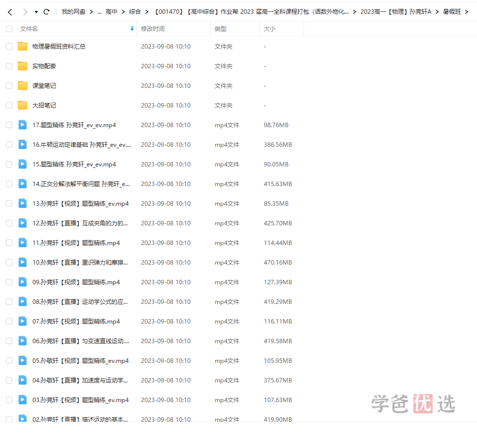 图片[6]-【001470】【高中综合】【免费】作业帮 2023 届高一全科课程打包（语数外物化生）-学爸优选
