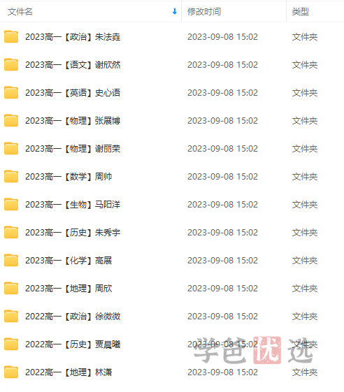 图片[2]-【001471】【高中综合】【免费】高途 2023 届高一全科课程打包（语数外 物化生 史地政）-学爸优选