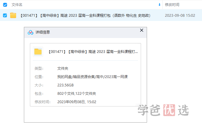 图片[4]-【001471】【高中综合】【免费】高途 2023 届高一全科课程打包（语数外 物化生 史地政）-学爸优选