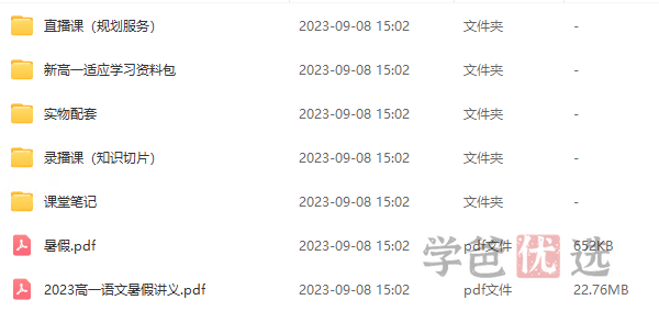 图片[6]-【001471】【高中综合】【免费】高途 2023 届高一全科课程打包（语数外 物化生 史地政）-学爸优选
