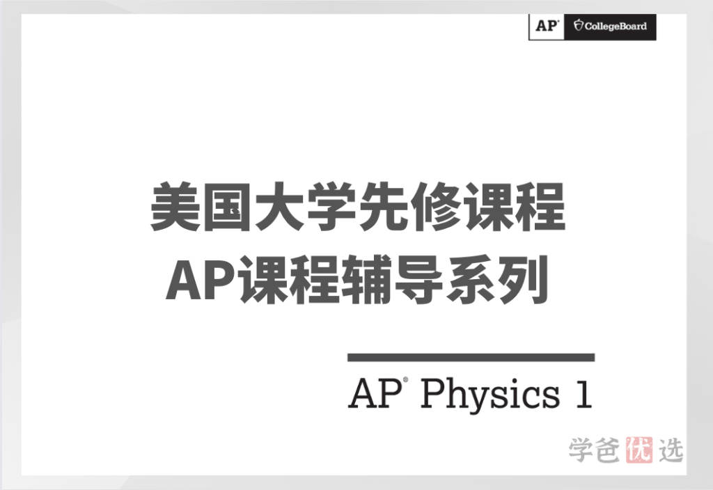 【001472】【综合国际课程】AP课程系列：AP_Physics_1（物理1中文讲解英文材料28讲）贾老师-学爸优选