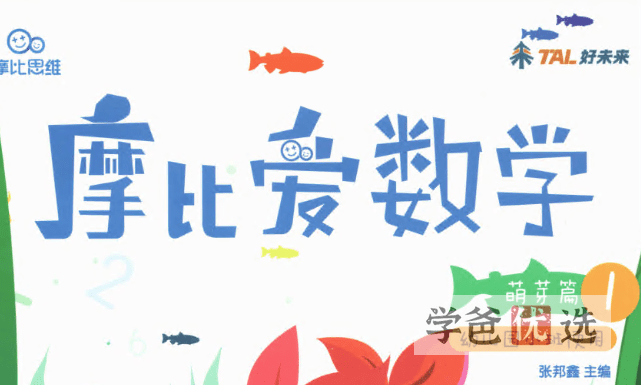 【001475】【小学数学】《摩比爱数学》学前班小中大班全套18册视频课程含PDF-学爸优选