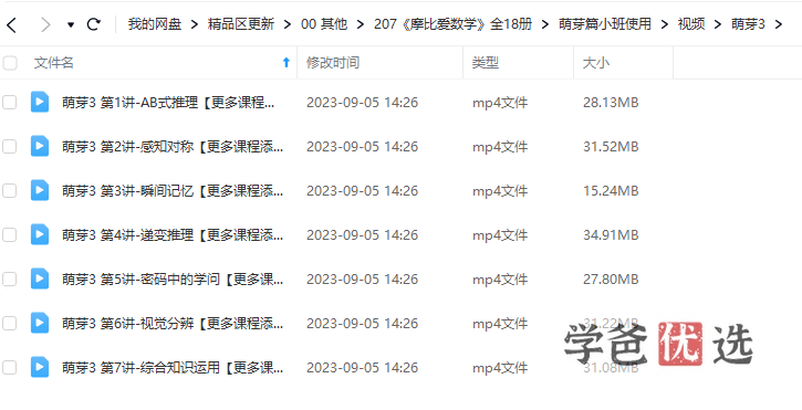 图片[4]-【001475】【小学数学】《摩比爱数学》学前班小中大班全套18册视频课程含PDF-学爸优选