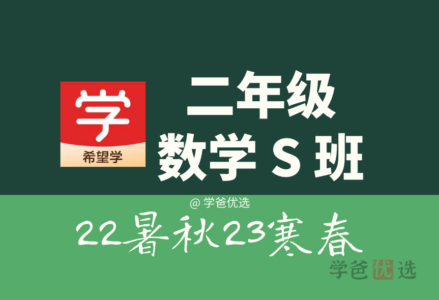 【001476】【小学数学】希望学：二年级数学部编版全国版S班（王宝金杨景羽）-学爸优选