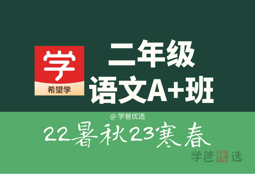 【001477】【小学语文】希望学：二年级语文部编版A+班（于戈子琦王越何昕烨）-学爸优选