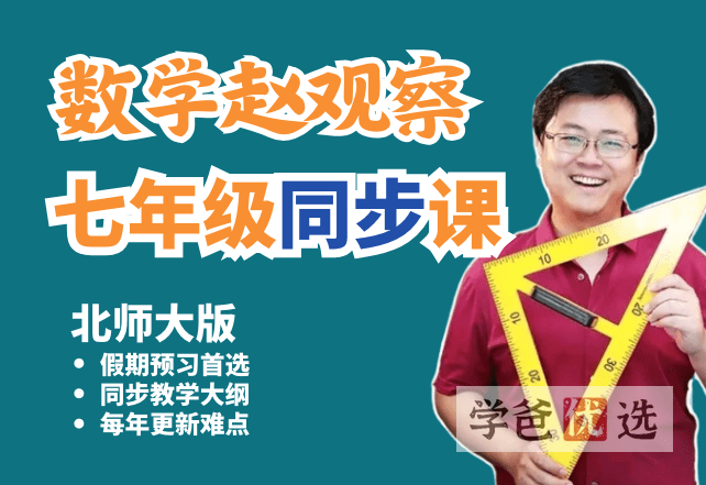 【001479】【初中数学】赵观察：初一数学上册同步课（北师大版）-学爸优选