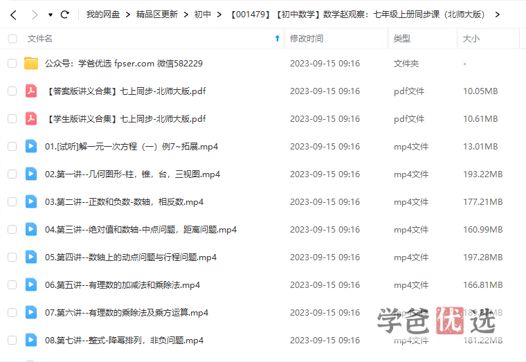 图片[2]-【001479】【初中数学】赵观察：初一数学上册同步课（北师大版）-学爸优选