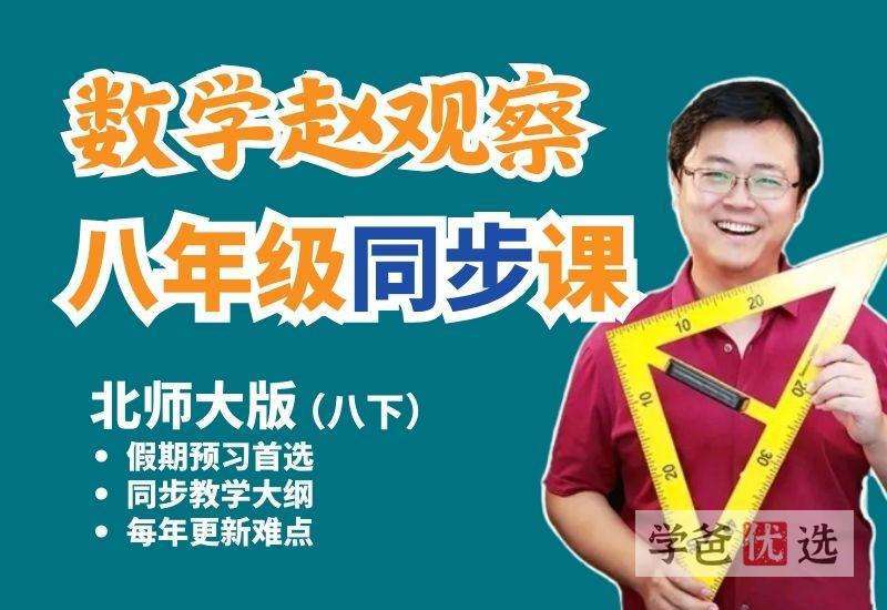 【001482】【初中数学】赵观察：初二数学下册同步课（北师大版）-学爸优选