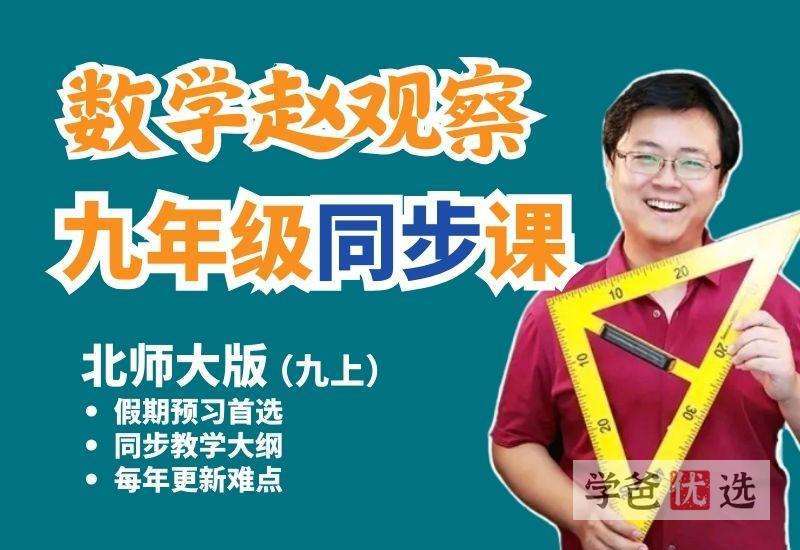 【001483】【初中数学】赵观察：初三数学上册同步（基础+拔高）北师大版-学爸优选