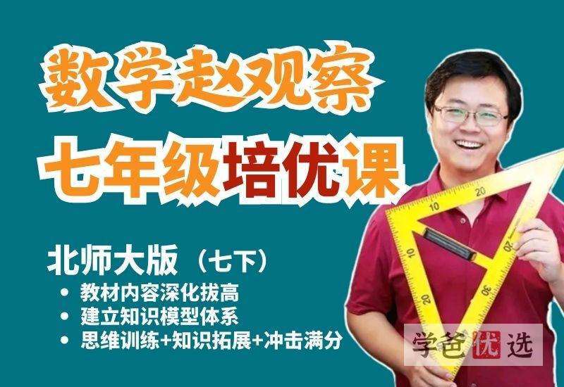 【001486】【初中数学】赵观察：初一数学下册培优课（北师大版）-学爸优选