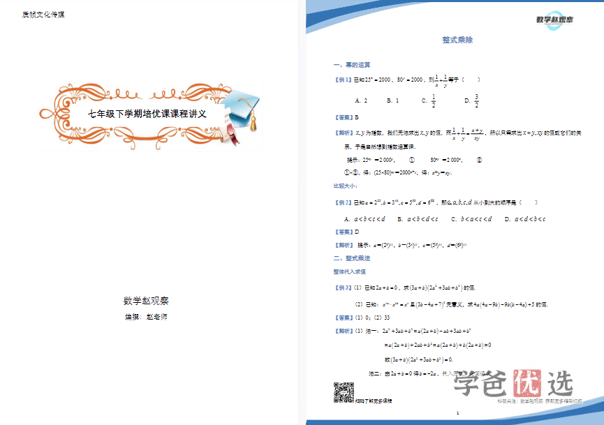 图片[4]-【001486】【初中数学】赵观察：初一数学下册培优课（北师大版）-学爸优选