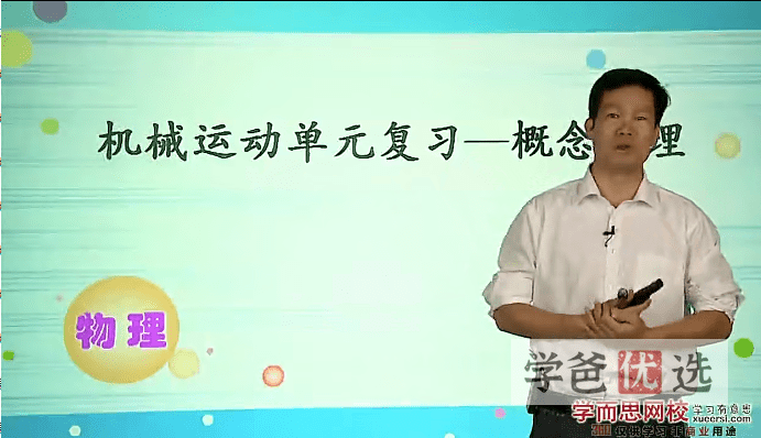 【001489】【初中物理】学而思：沪教版初二物理年卡超常班（杜春雨）-学爸优选