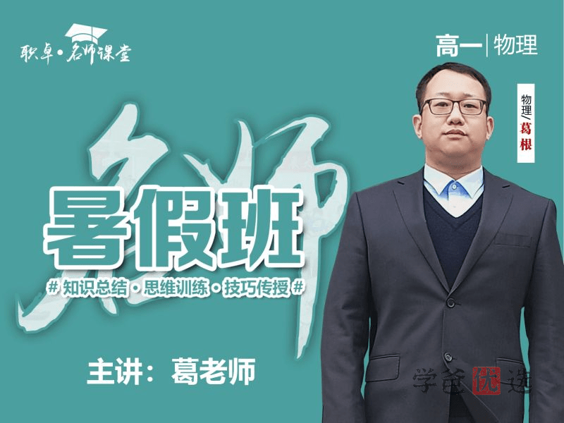 【001494】【高中物理】葛根物理：高一物理23暑（15讲已完结）职卓名师课堂-学爸优选