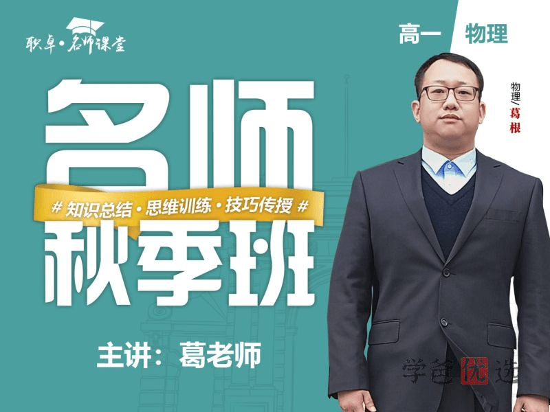 【001495】【高中物理】葛根物理：高一物理22秋（17讲已完结）职卓名师课堂-学爸优选