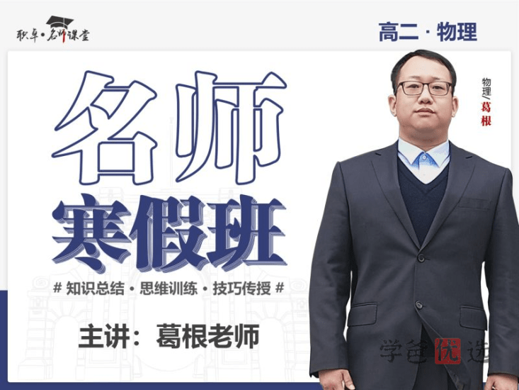 【001496】【高中物理】葛根物理：高二物理23寒（10讲含讲义）职卓名师课堂-学爸优选