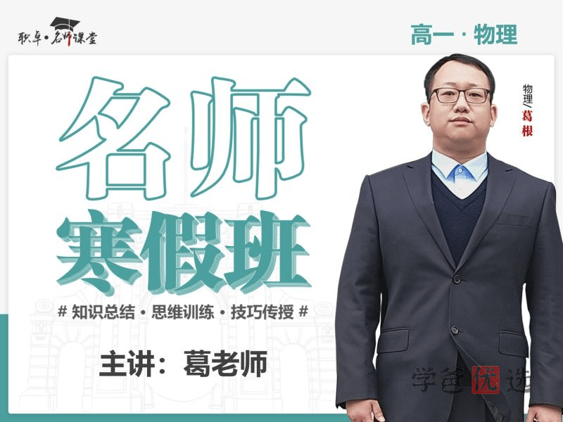 【001497】【高中物理】葛根物理：高一物理23寒（10讲已完结）职卓名师课堂-学爸优选