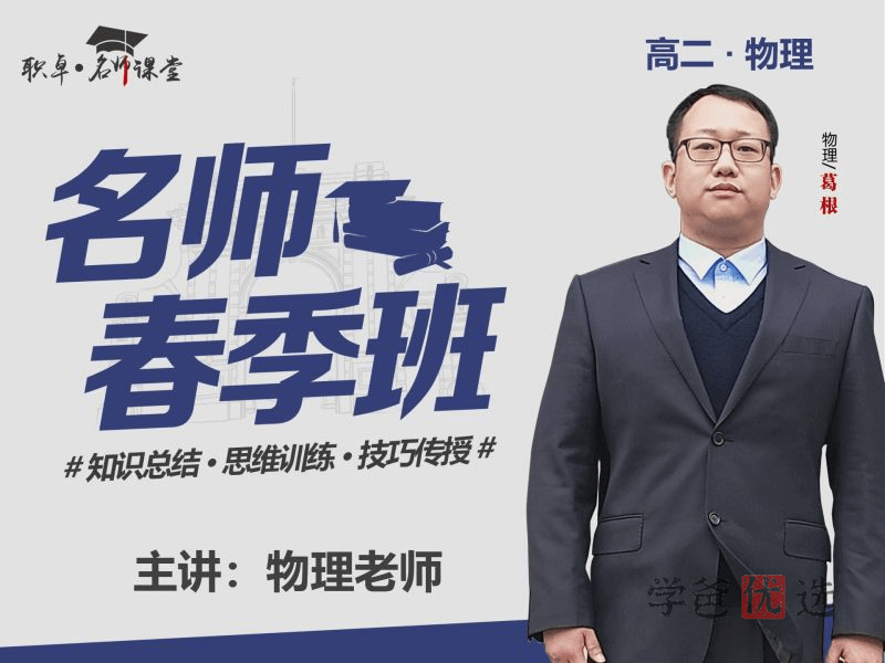 【001498】【高中物理】葛根物理：高二物理23春（18讲含讲义）职卓名师课堂-学爸优选