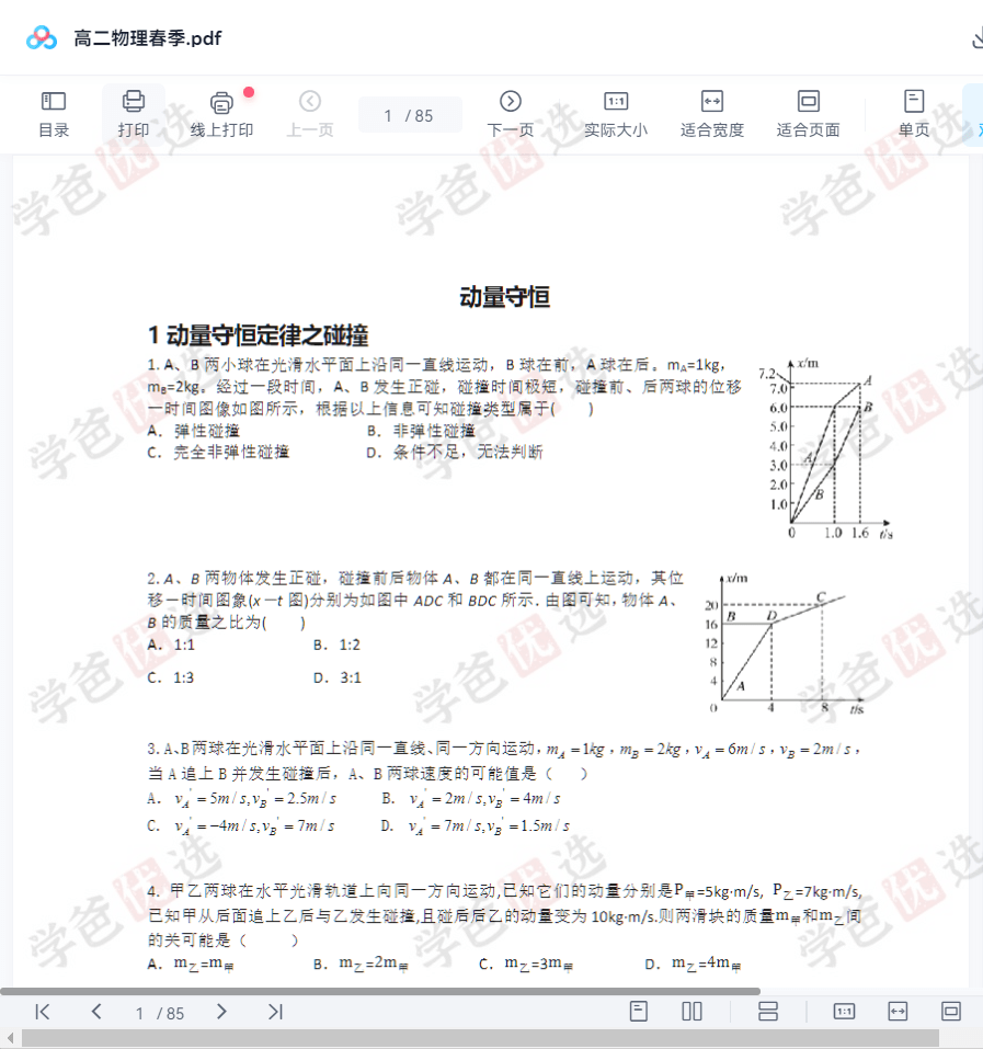 图片[4]-【001498】【高中物理】葛根物理：高二物理23春（18讲含讲义）职卓名师课堂-学爸优选