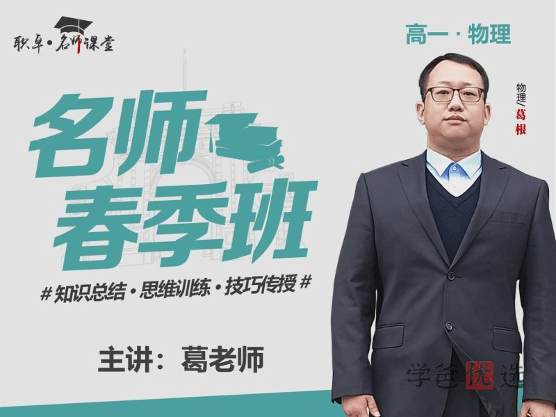 【001499】【高中物理】葛根物理：高一物理23春（18讲已完结）职卓名师课堂-学爸优选
