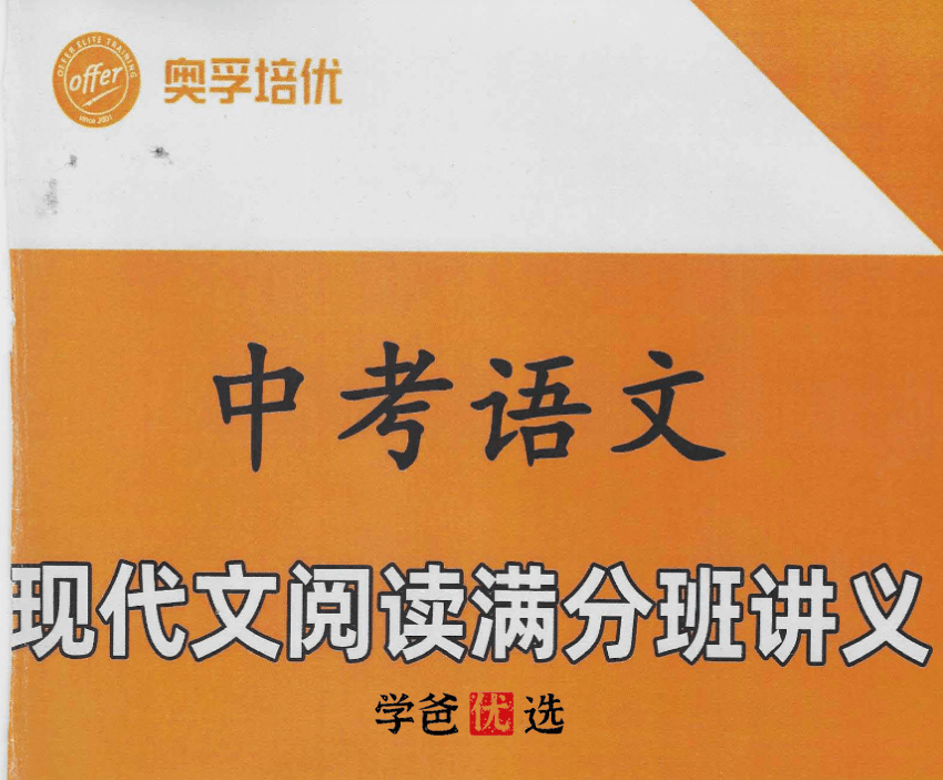 【000149】【初中语文】上海奥孚培优：现代文阅读理解满分班-学爸优选