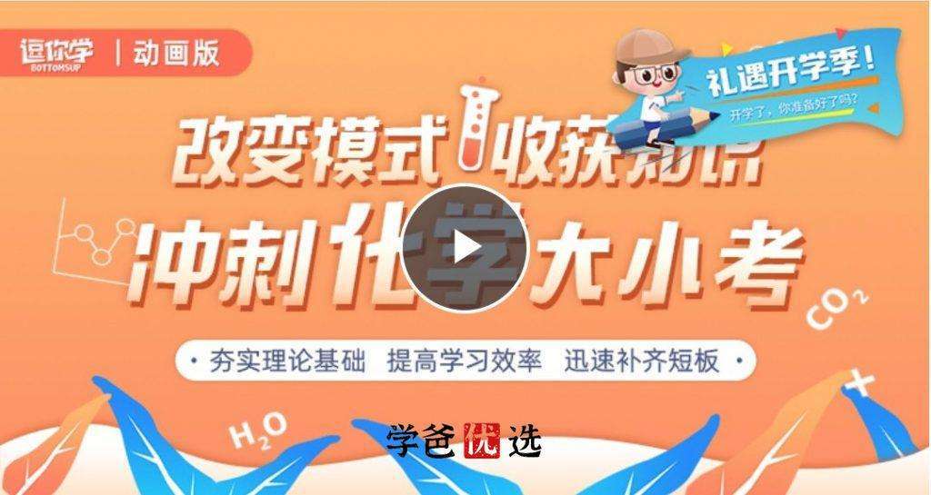 【000014】【初中化学】逗你学：人教版初中冲刺化学大小考-学爸优选