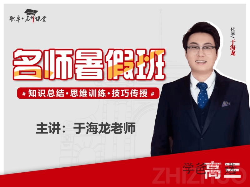【001503】【高中化学】于海龙：高三化学23暑（10讲已完结）职卓名师课堂-学爸优选