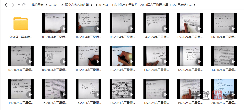图片[2]-【001503】【高中化学】于海龙：高三化学23暑（10讲已完结）职卓名师课堂-学爸优选