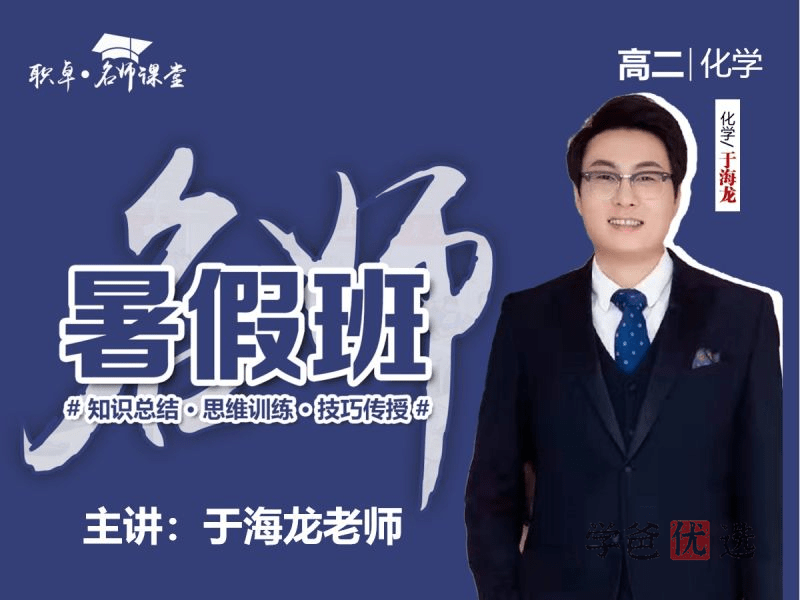 【001504】【高中化学】于海龙：高二化学23暑（15讲已完结）职卓名师课堂-学爸优选