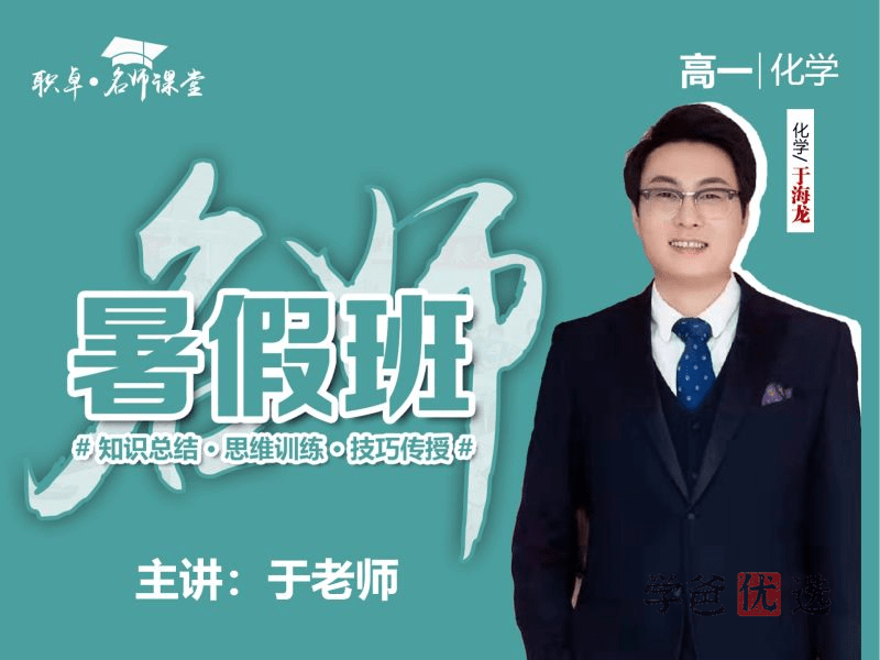 【001505】【高中化学】于海龙：高一化学23暑（15讲已完结）职卓名师课堂-学爸优选