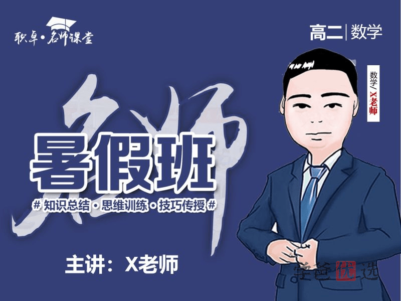 【001506】【高中数学】解涛：高二数学23暑（15讲已完结）职卓名师课堂-学爸优选