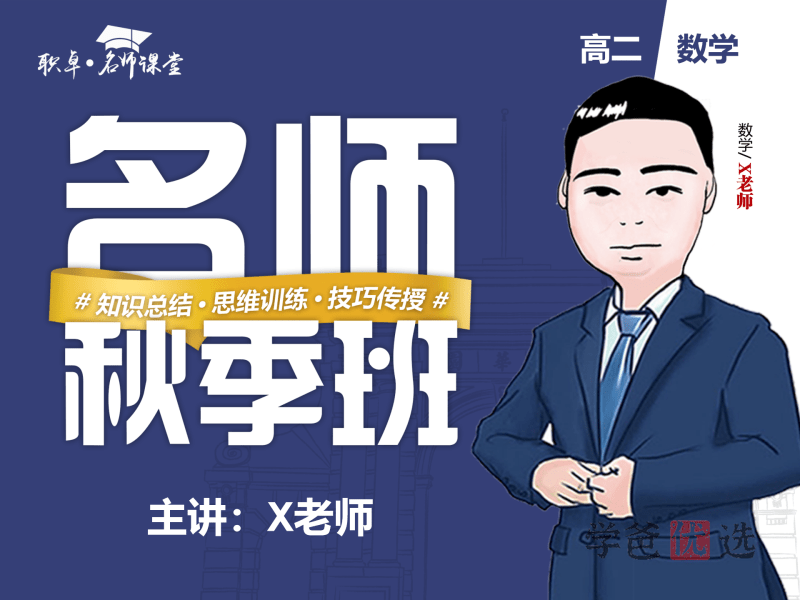 【001507】【高中数学】解涛：高二数学22秋（17讲已完结）职卓名师课堂-学爸优选